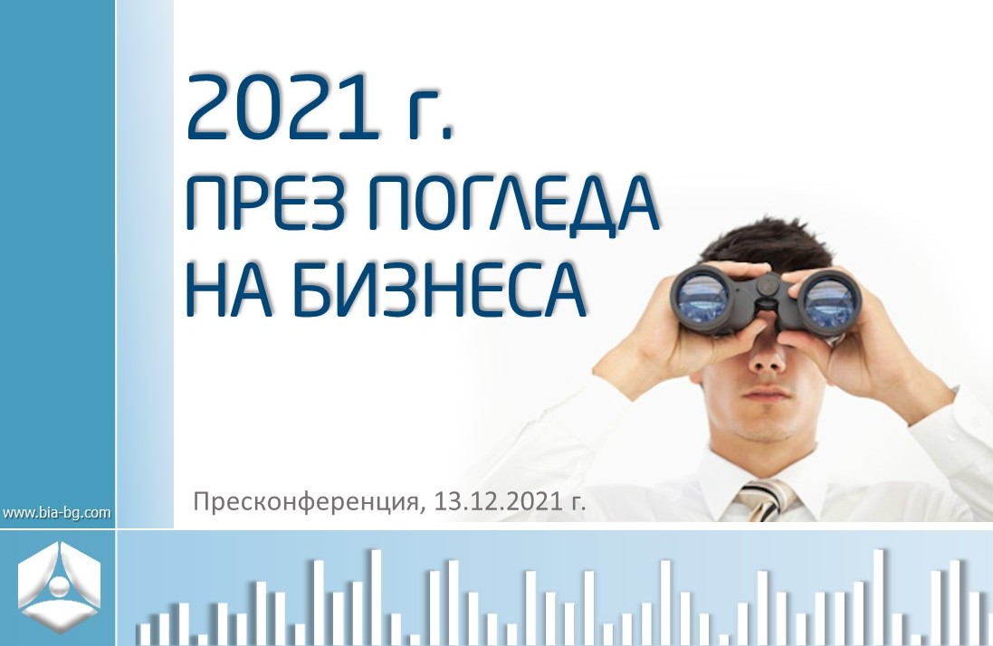 2021 г. през погледа на бизнеса